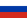 Flag of Russia.svg